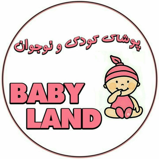 پوشاک بچگانه بی بی لند